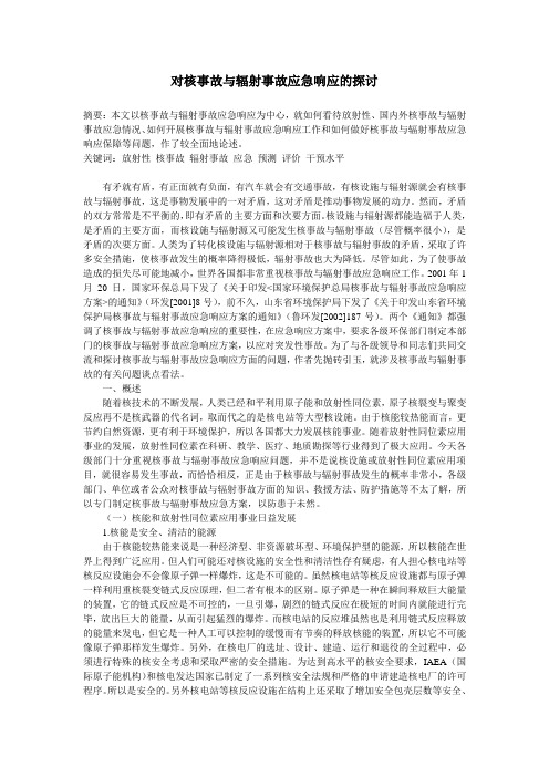 1 对核事故与辐射事故应急响应的探讨 