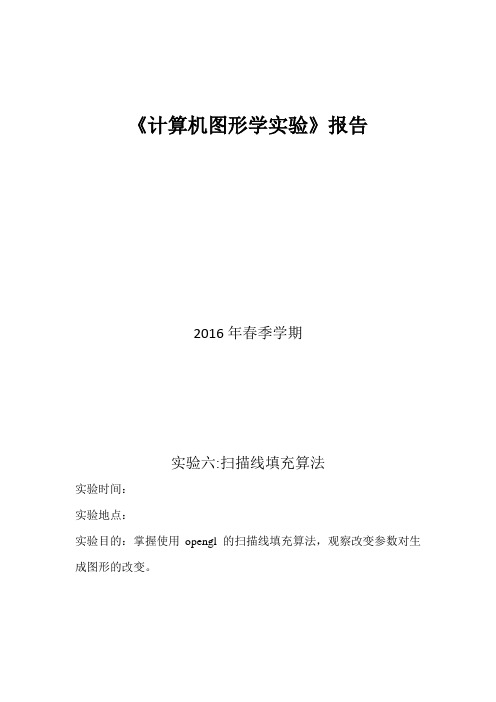 -计算机图形学实验报告6-扫描线填充