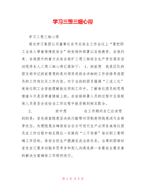 学习三想三细心得