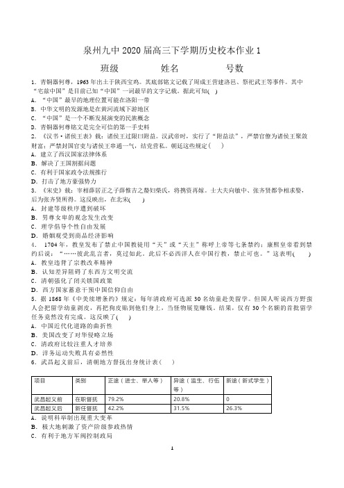 泉州九中2020届高三下学期历史校本作业1