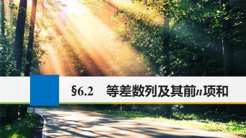 高考数学一轮复习第六章数列6.2等差数列及其前n项和课