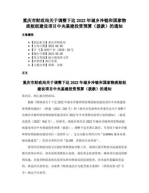 重庆市财政局关于调整下达2022年城乡冷链和国家物流枢纽建设项目中央基建投资预算（拨款）的通知