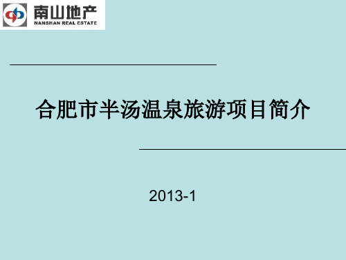 合肥市2012年半汤温泉旅游项目简介