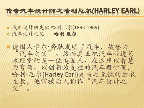 传奇汽车设计师之哈利厄尔(Harley