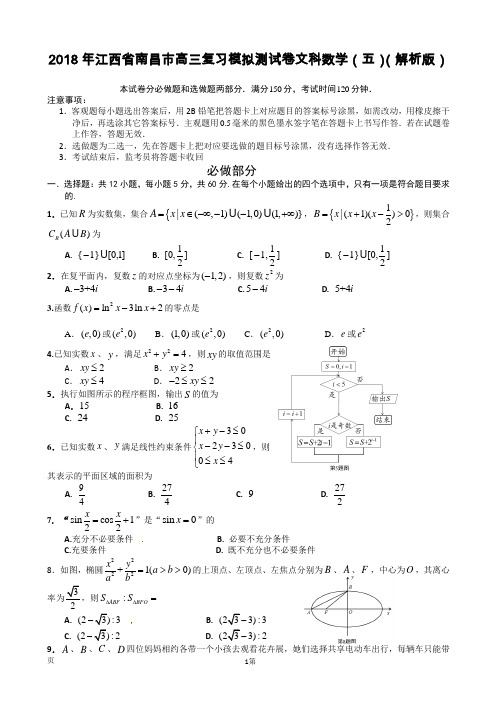 2018年江西省南昌市高三复习模拟测试卷文科数学(五)(解析版)