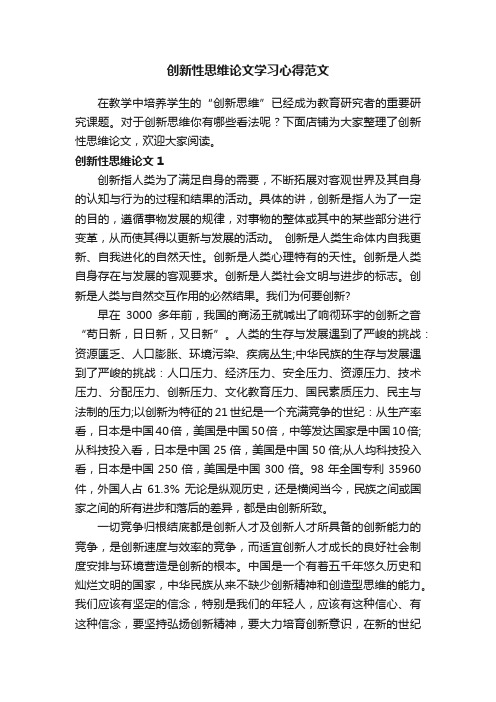 创新性思维论文学习心得范文