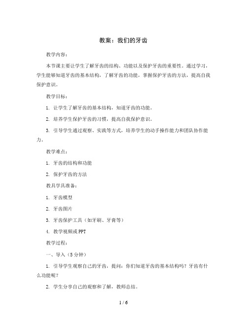 第3周 我们的牙齿 教案2023-2024学年综合实践活动四年级上册辽师大版