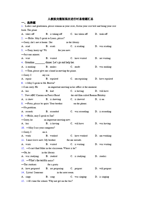 人教版完整版现在进行时易错题汇总