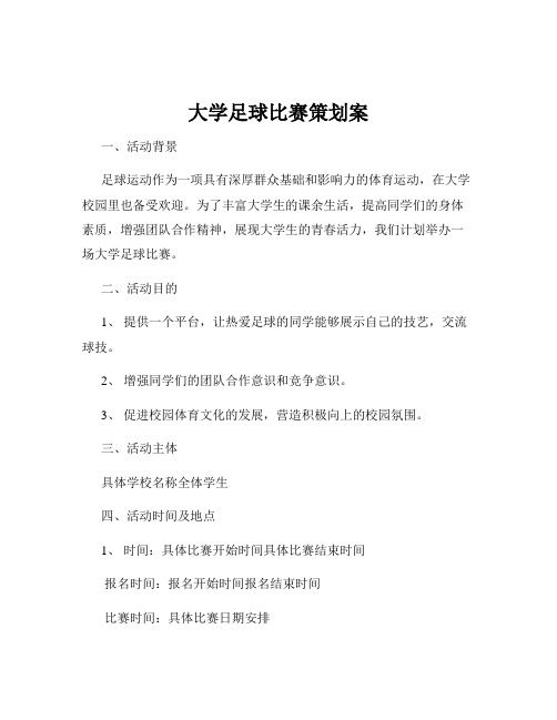 大学足球比赛策划案