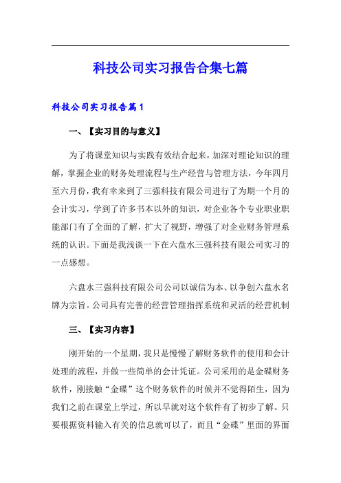 科技公司实习报告合集七篇