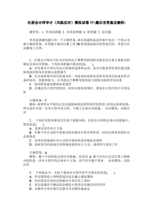 注册会计师审计(风险应对)模拟试卷19(题后含答案及解析)