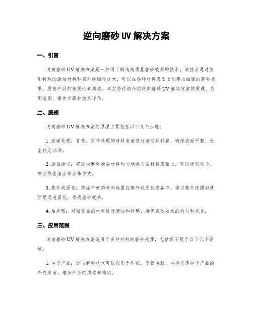 逆向磨砂UV解决方案