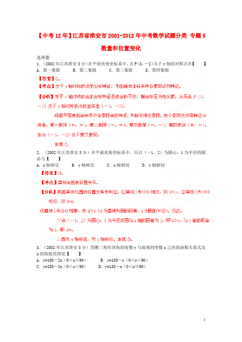 【中考12年】江苏省淮安市2001-2012年中考数学试题分类 专题5 数量和位置变化