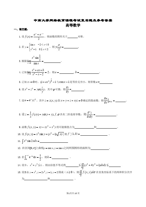 高等数学复习题及参考答案