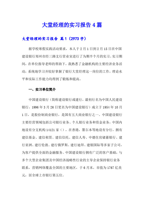 大堂经理的实习报告4篇(多篇)