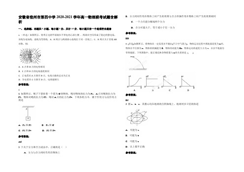 安徽省宿州市第四中学2020-2021学年高一物理联考试题带解析