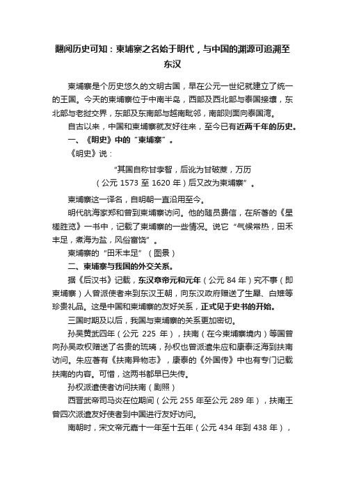 翻阅历史可知：柬埔寨之名始于明代，与中国的渊源可追溯至东汉