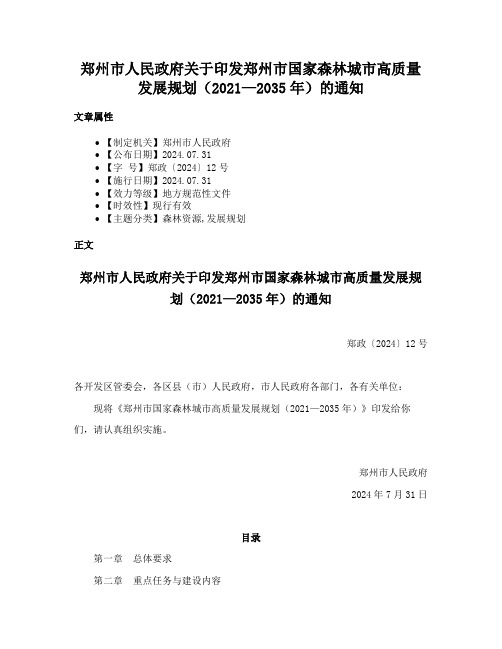 郑州市人民政府关于印发郑州市国家森林城市高质量发展规划（2021—2035年）的通知