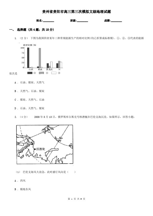 贵州省贵阳市高三第三次模拟文综地理试题