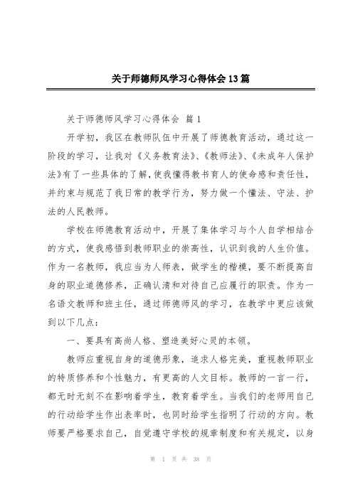 关于师德师风学习心得体会13篇