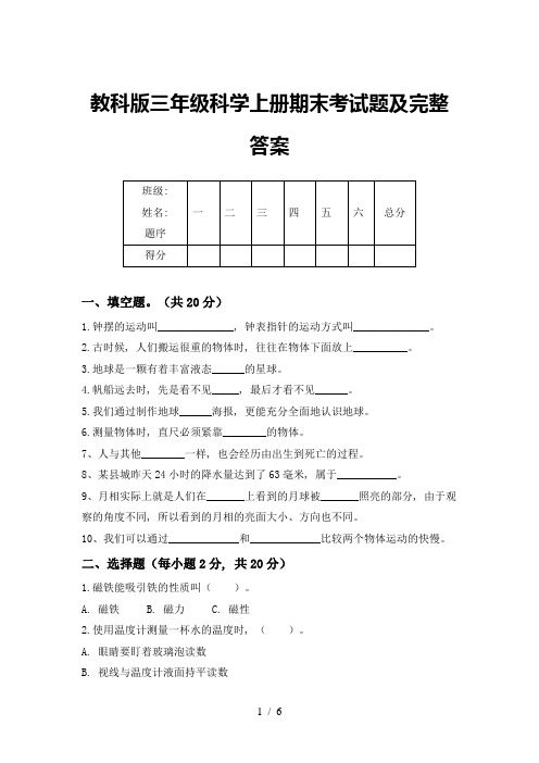 教科版三年级科学上册期末考试题及完整答案