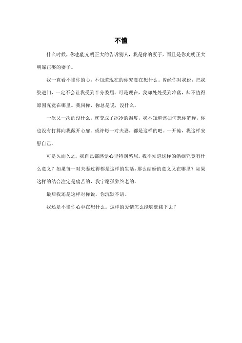 不懂_高中高二作文350字