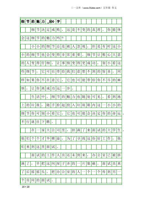 五年级作文：细节的魅力_500字_2