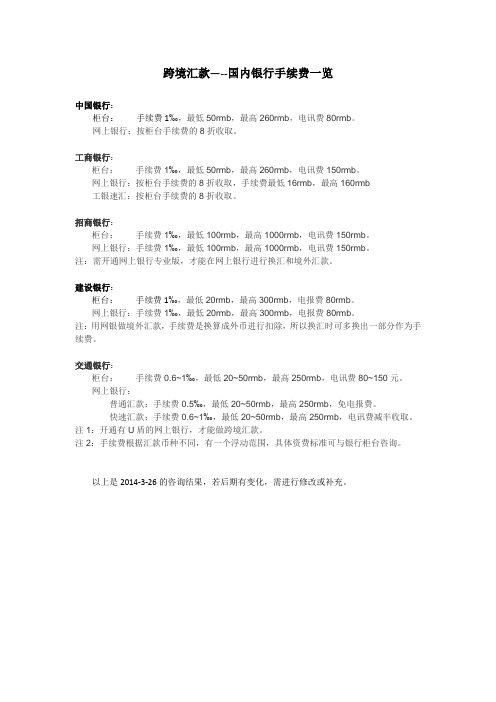 跨境汇款国内银行收费一览