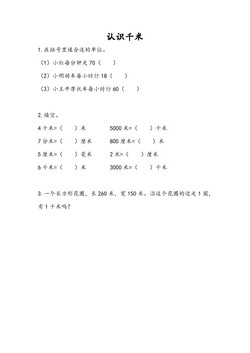 144.(精品文档)苏教版三年级数学下册2.1 认识千米(同步练习)