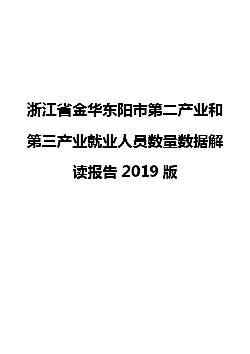 浙江省金华东阳市第二产业和第三产业就业人员数量数据解读报告2019版