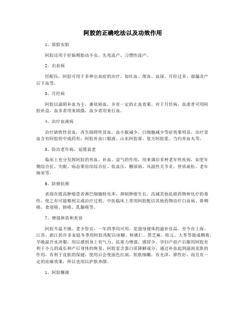 阿胶的正确吃法以及功效作用