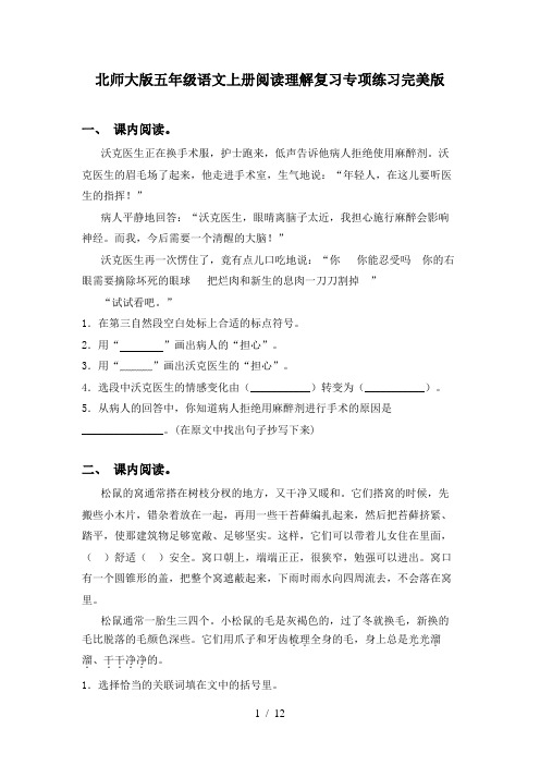 北师大版五年级语文上册阅读理解复习专项练习完美版