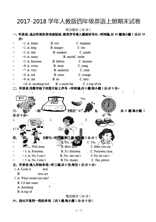 2017-2018学年四年级英语上册期末试卷及答案