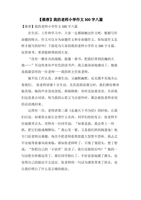 我的老师小学作文500字八篇