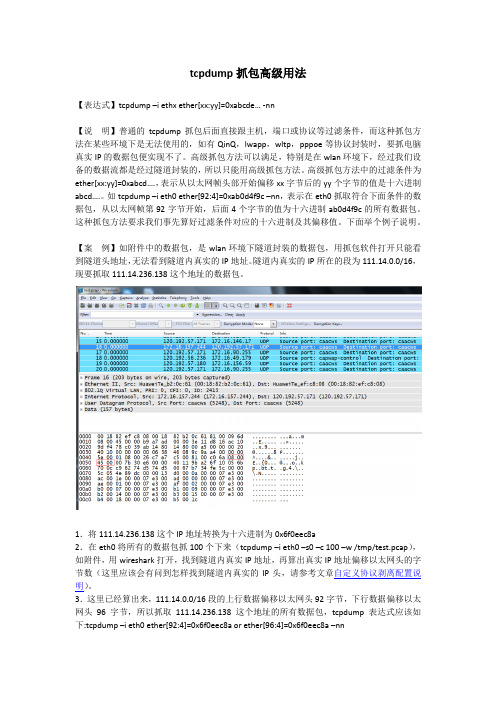 tcpdump抓包高级用法