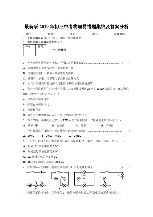 最新版2019年初三中考物理易错题集锦及答案分析240058