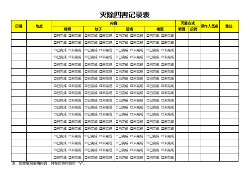 灭除四害记录表