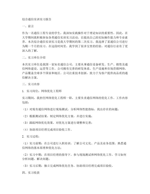 综合通信实训实习报告