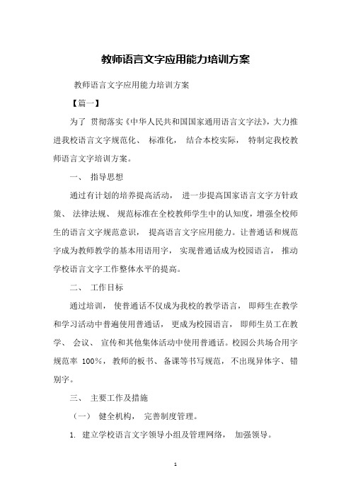 教师语言文字应用能力培训方案