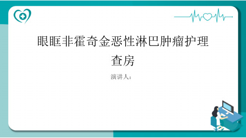 眼眶非霍奇金恶性淋巴肿瘤护理查房PPT课件