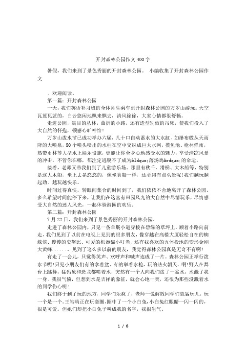 开封森林公园作文400字