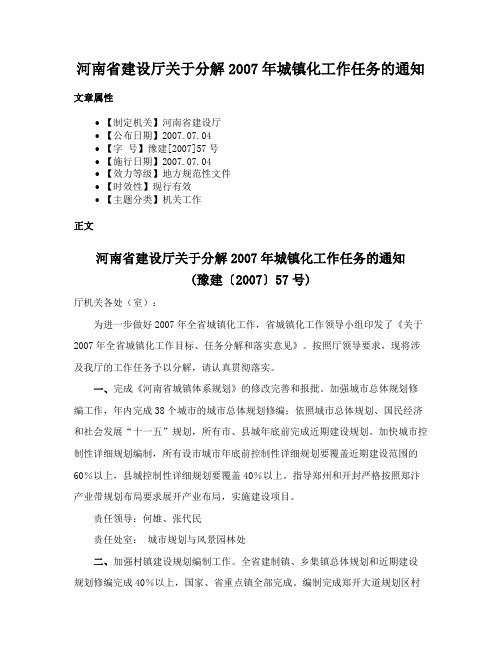 河南省建设厅关于分解2007年城镇化工作任务的通知