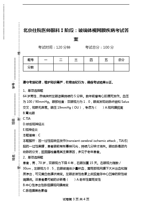 北京住院医师眼科Ⅰ阶段：玻璃体视网膜疾病考试答案.doc