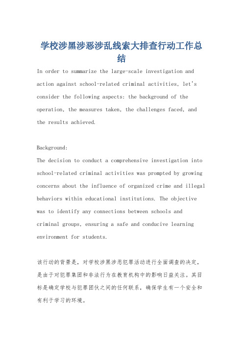 学校涉黑涉恶涉乱线索大排查行动工作总结