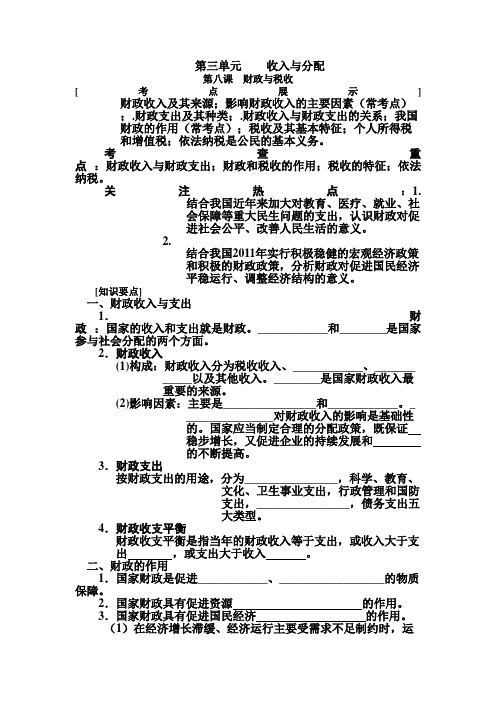 [高三政治]一轮复习人教A版  第八课 财政与税收学案.doc