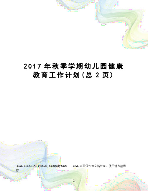 秋季学期幼儿园健康教育工作计划