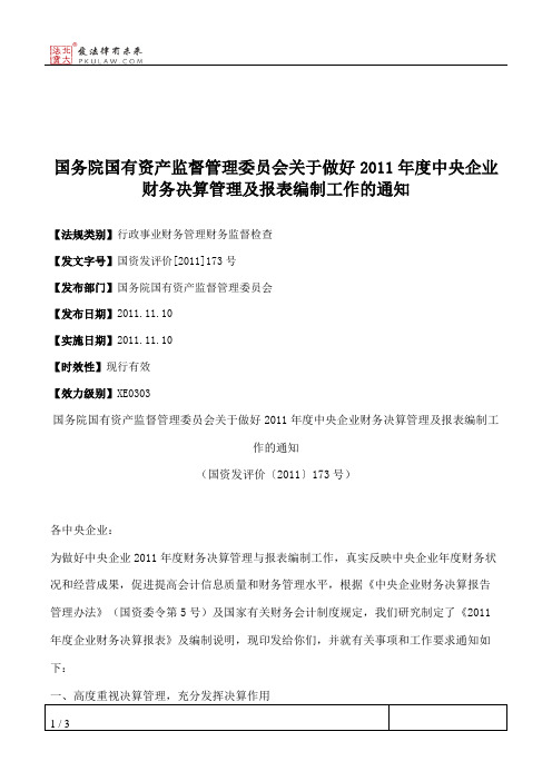 国务院国有资产监督管理委员会关于做好2011年度中央企业财务决算