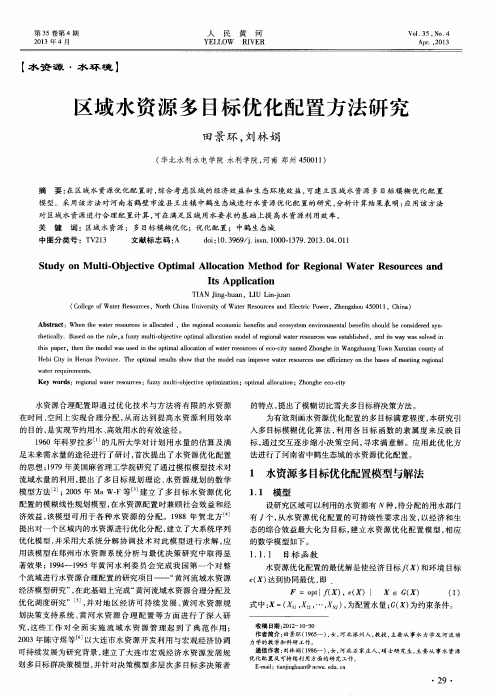 区域水资源多目标优化配置方法研究