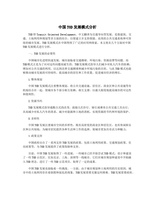 中国TOD发展模式分析