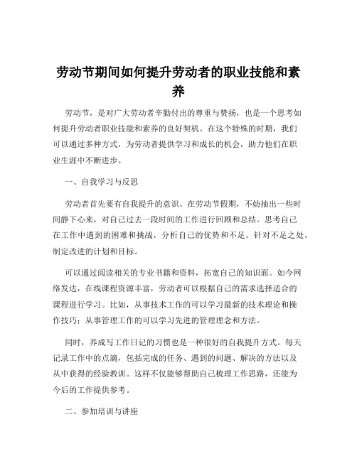 劳动节期间如何提升劳动者的职业技能和素养